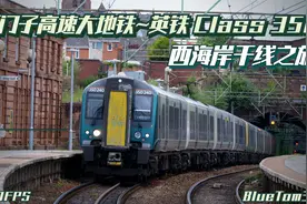 时速180km/h的西门子高速城际大地铁乘坐体验~英铁Class350列车视频封面