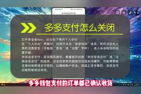 多多支付怎么关闭？关闭多多支付后购物付款页面显示什么？