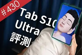 这么大的东西到底要怎么用？三星 Tab S10 Ultra 使用心得！