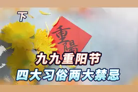 九九重阳节神话由来，记得“四大习俗、两大禁忌”，早准备视频封面