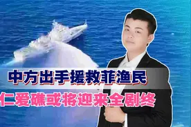 南海局势反转，中方出手援救菲渔民，菲方口风变软，将迎来全剧终视频封面