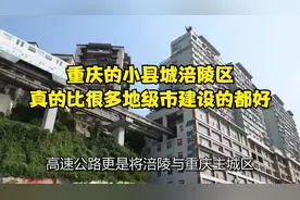 重庆的小县城涪陵区，真的比很多地级市建设的都好视频封面