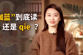 “伽蓝”的伽，到底读jia还是qie？懂了意思就不会再读错了视频封面