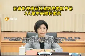 五省份迎来新任省级党委副书记 3人是中央候补委员