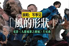 岑宁儿演唱《九龙城寨之围城》片尾曲《风的形状》真的是个惊喜视频封面