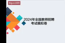 教师招聘考试教育综合知识2024年模拟试卷1视频封面