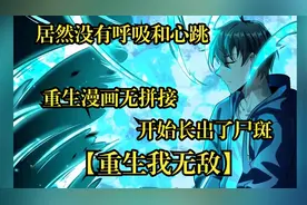 男主醒来发现自己居然没有呼吸和心跳！甚至身上都开始长出了尸斑视频封面