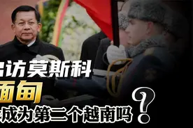 敏昂莱出访莫斯科，拿下三大关键成果！缅甸会成为第二个越南吗？视频封面