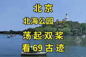 探访《让我们荡起双桨》诞生地：北京北海公园有哪些历史往事？