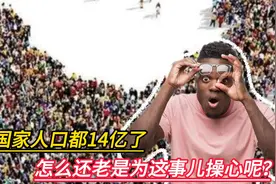 我们国家人口都14亿了，全球数一数二，怎么还老是为这事儿操心呢
