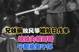 兄妹俩放风筝撒抗日传单，妹妹为救哥哥，宁愿被鬼子俘虏，战争片视频封面