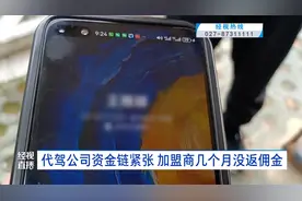 代驾公司资金链紧张 加盟商数月拿不到佣金视频封面