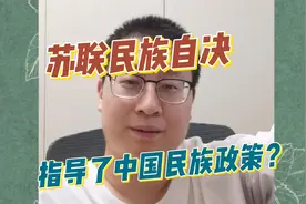 苏联的民族自决指导了中国民族政策？- 胡律师看法2024 05 18