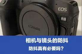 相机防抖好，还是镜头防抖好？机身防抖，是否跨品牌镜头可互用？视频封面