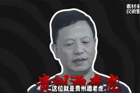 “亿元贪官”现形记，场面堪比影视剧。茅台倒不尽，喝不完视频封面