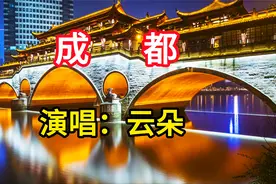 云朵演唱《成都》，天籁般的歌声，唱出了对成都的眷恋