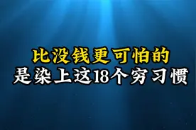 比没钱更可怕的，是染上这18个穷习惯，快看你有没有？视频封面