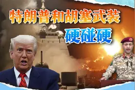 俄罗斯挑明立场后，胡塞武装掀桌子了，瞄准美军所有军舰狠狠打视频封面