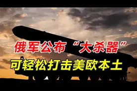 俄军公布新武器，可覆盖全欧，美国也不能幸免，普京提了一个要求视频封面