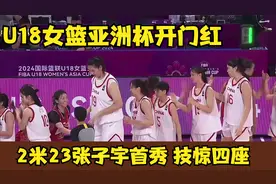 捷报！能得100分不得99，U18女篮亚洲杯中国女篮109:50印尼开门红视频封面