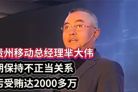独家：原贵州移动芈大伟长期保持不正当关系 贪污受贿达2000多万视频封面