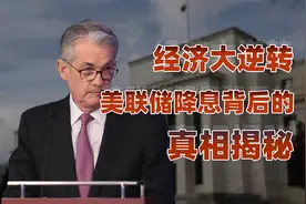 美联储降息50个基点，如何影响你的钱包？ #美联储议息会议视频封面
