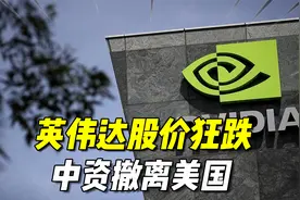 英伟达股价狂跌，罪魁祸首已找到，中资撤离美国，鲍威尔口风变了视频封面