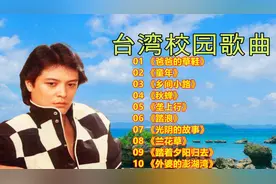 《台湾校园歌曲10首》精选联唱 首首都是当年的经典《爸爸的草鞋