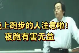 倪海厦中医：夜跑有害无益。晚上阳要潜于阴，长期夜跑会阴阳俱损视频封面