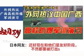 广西高校防爆军训演习，国外网友看后服气了视频封面