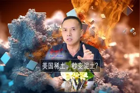 稀土秒变“泥土”？美国取得大突破？科学家发现细菌提取稀土方法视频封面