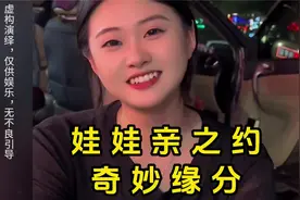 网恋奔现遇见定娃娃亲的发小 ，玩笑里往往藏着真心话#爱情#缘分视频封面