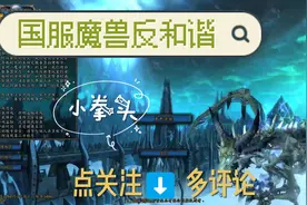 国服魔兽世界反和谐