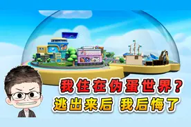 蛋仔派对：我住在伪蛋世界？真假难辨，逃出来后我后悔了