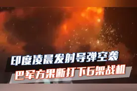 印巴局势一夜升级，印度6架战机报废，莫迪没想到巴方下手这么狠视频封面