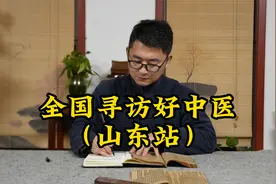 拜访山东好中医，他仅凭三指便能挽回生命，却整日游走在村子里视频封面