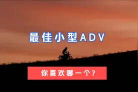最好的5个小型ADV摩托车视频封面