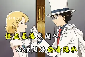 大名鼎鼎的怪盗基德竟然闯入女孩闺房，偷看隐私！视频封面