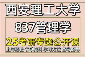 25西安理工大学考研管理科学与工程/企业管理考研837视频封面
