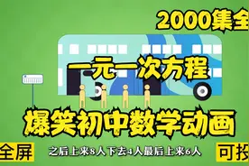 2000集全可分享 爆笑初中数学动画 一元一次方程 简单易懂数学课视频封面