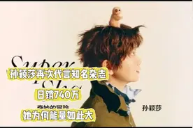 孙颖莎再登世界知名杂志，5分钟爆卖7万册，她为啥有这么大能量？