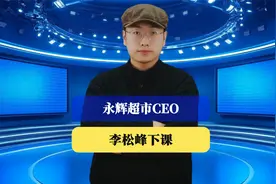 永辉超市CEO李松峰下课！叶国富斥资收购后改革，能否力挽狂澜？视频封面