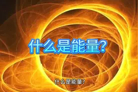 什么是能量？#能量的本质#基础科学#本质科学#物理#科学小舟视频封面