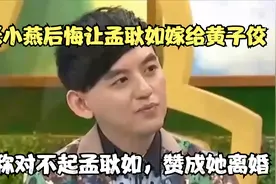 张小燕后悔让孟耿如嫁给黄子佼，声称对不起孟耿如，赞成她离婚视频封面