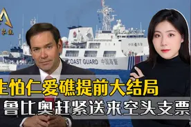 中菲宣告仁爱礁大结局，白宫气得跳脚，鲁比奥赶紧送来空头支票视频封面