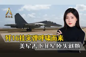 菲军目瞪口呆：歼16挂实弹呼啸而来，美军竟丢下自己掉头就撤视频封面