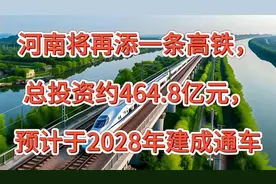 河南将再添一条高铁，总投资约464.8亿元，预计于2028年建成通车视频封面