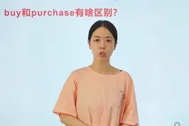 buy和purchase什么区别？意思区分开就清楚很多。进来学习