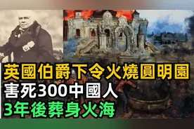 英国伯爵亲自下令火烧圆明园害死300中国人，3年后被天雷击中而死视频封面