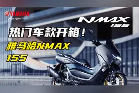 开箱爆款踏板车-雅马哈NMAX155视频封面